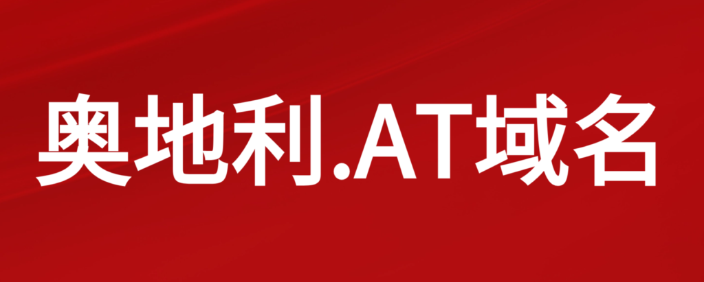 什么是奥地利.AT域名?
