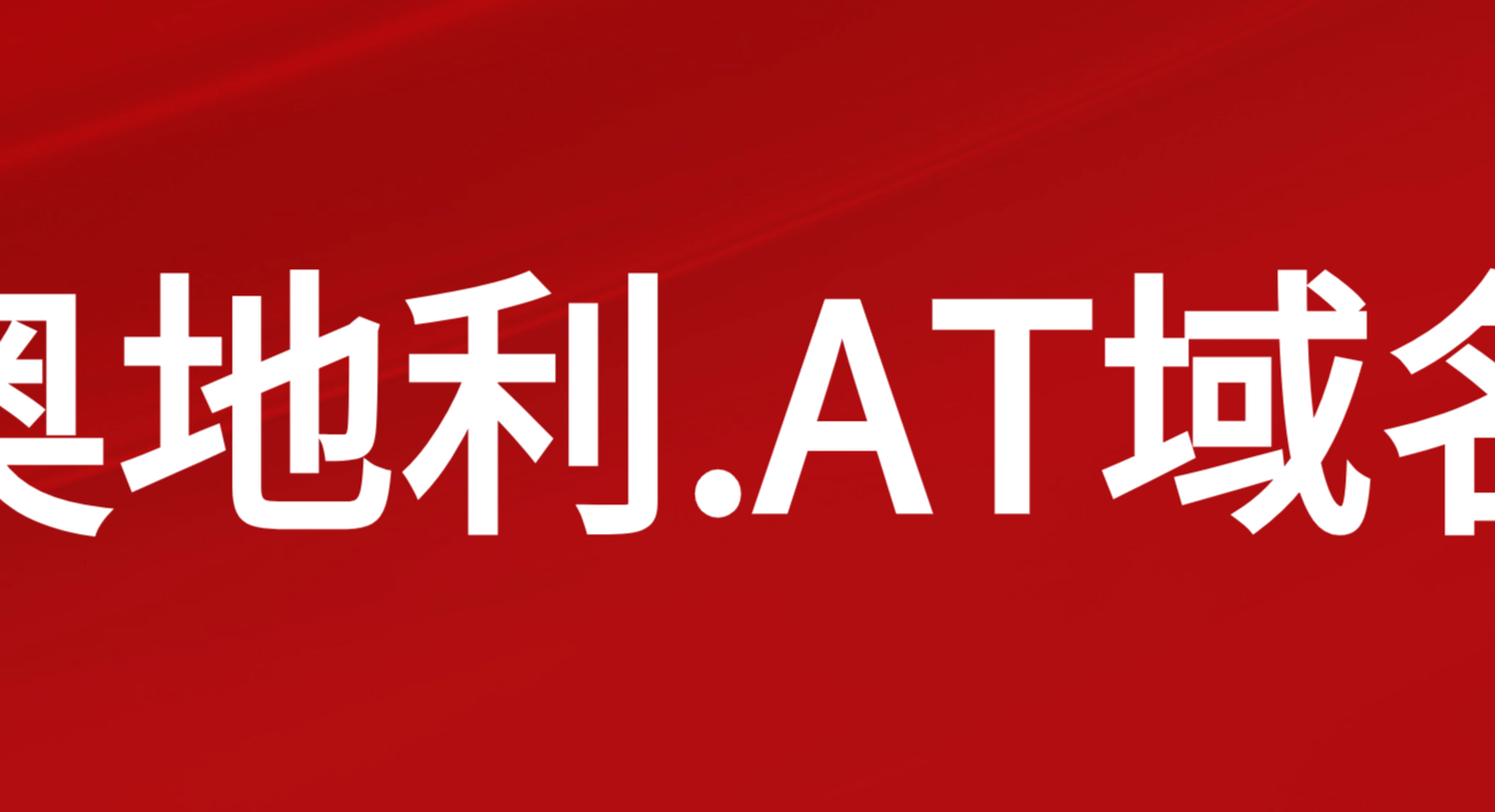 奥地利.AT域名