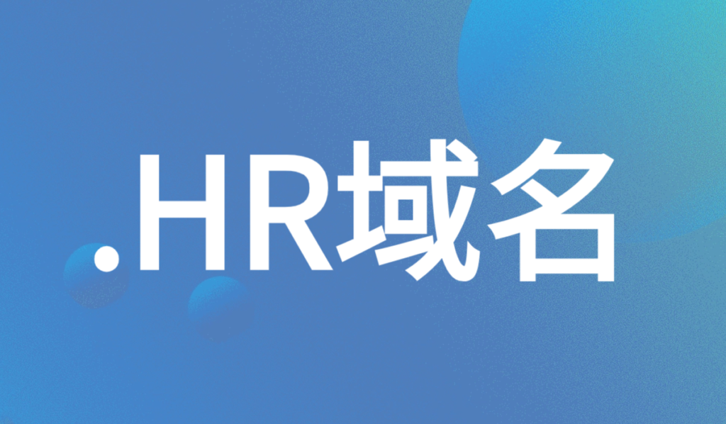 什么是克罗地亚域名、.HR域名?