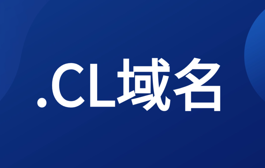 什么是智利域名、.CL域名?
