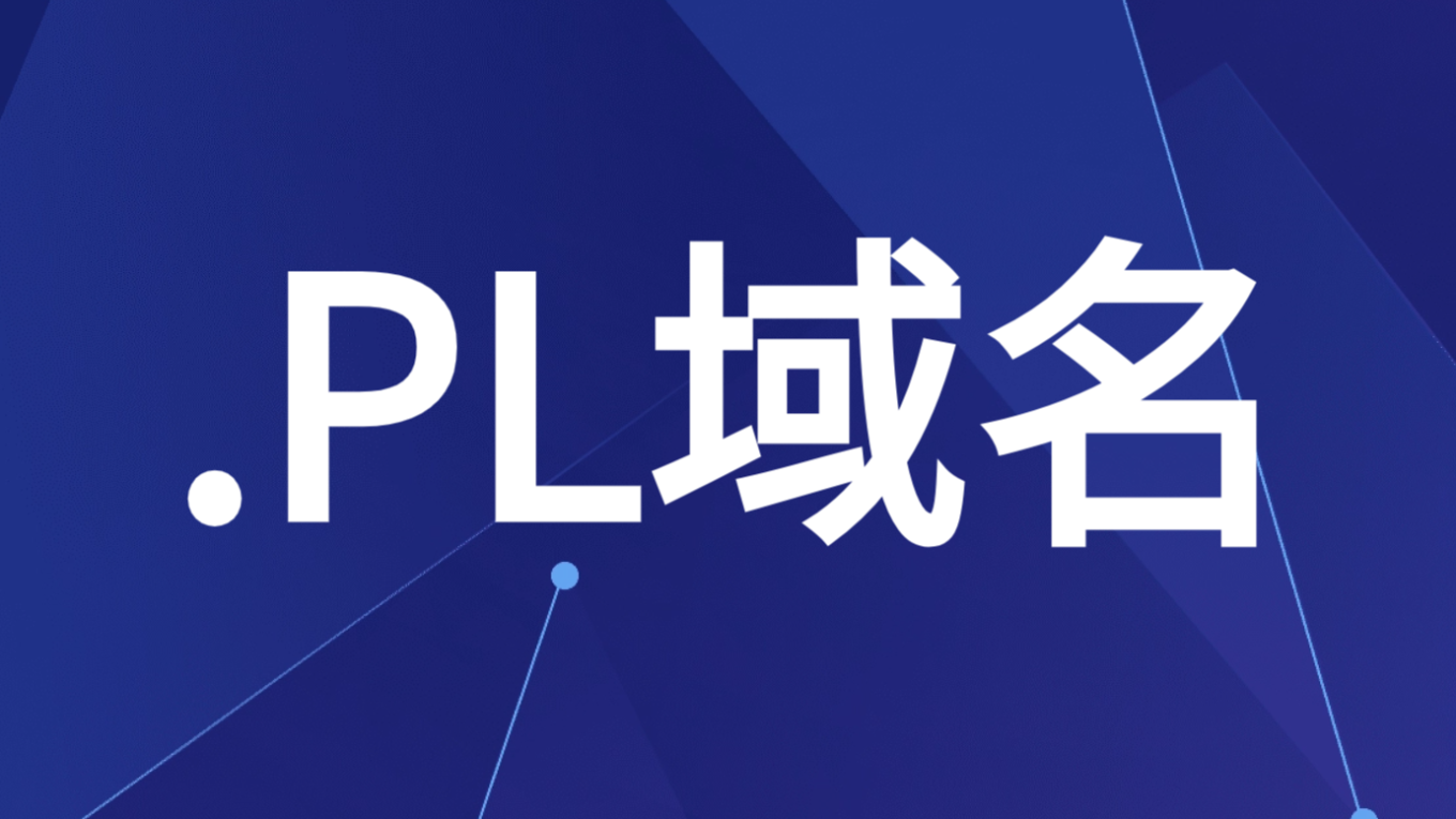 波兰.PL域名