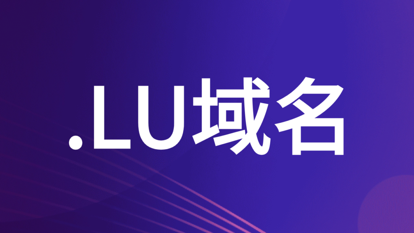 卢森堡.LU域名