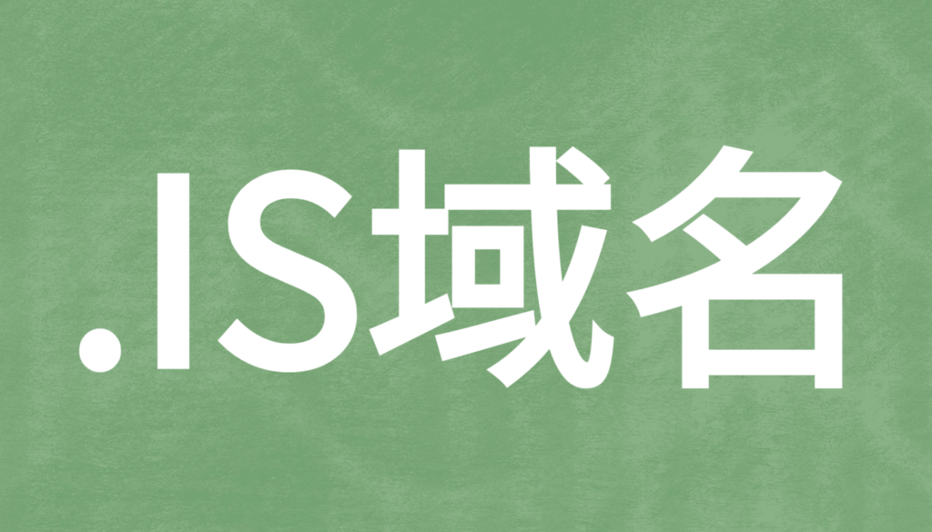 .IS冰岛域名介绍