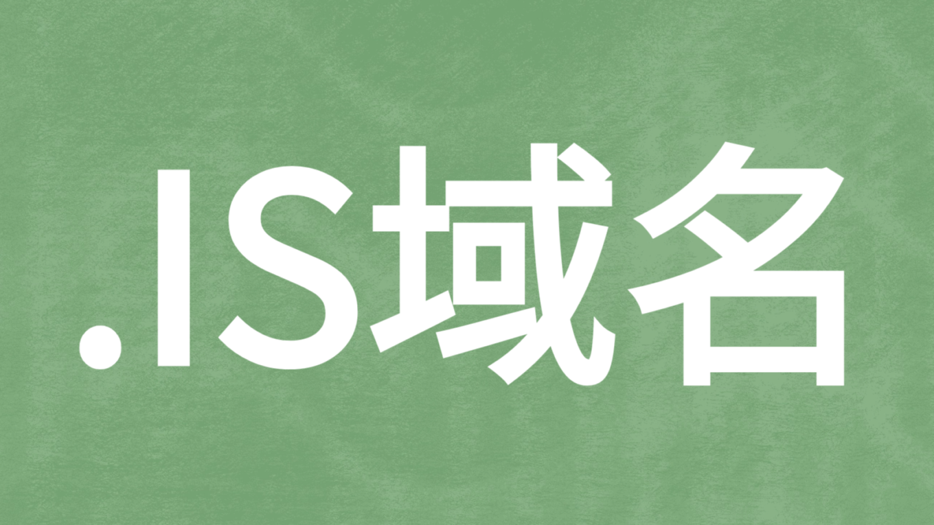 冰岛.IS域名
