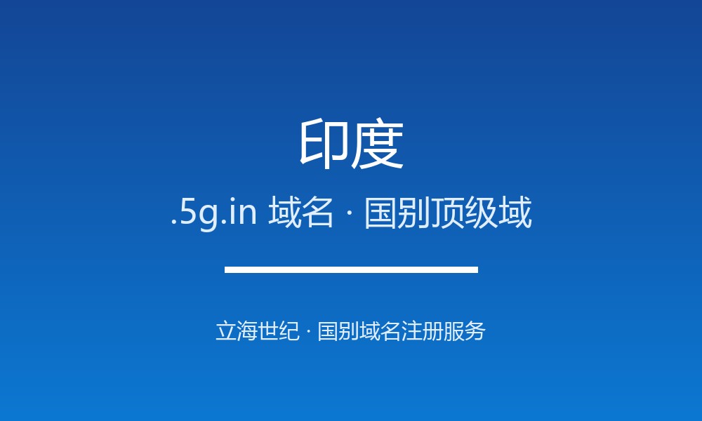 为什么印度.5g.in域名适合品牌出海？规则详解