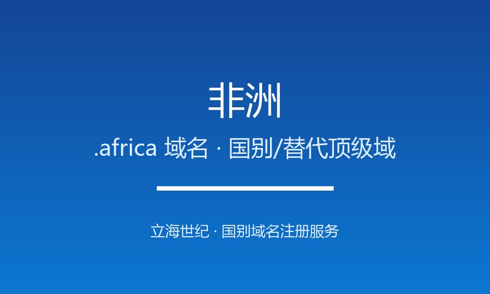 非洲.africa域名怎么选？泛非洲区域品牌标识