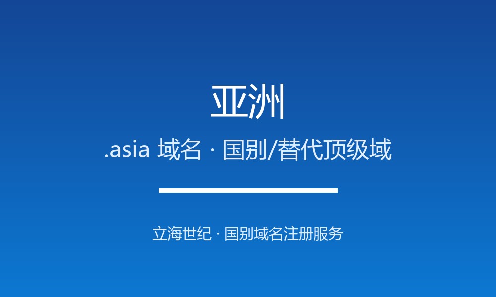 亚洲.asia域名开放注册：泛区域国别标识全解析