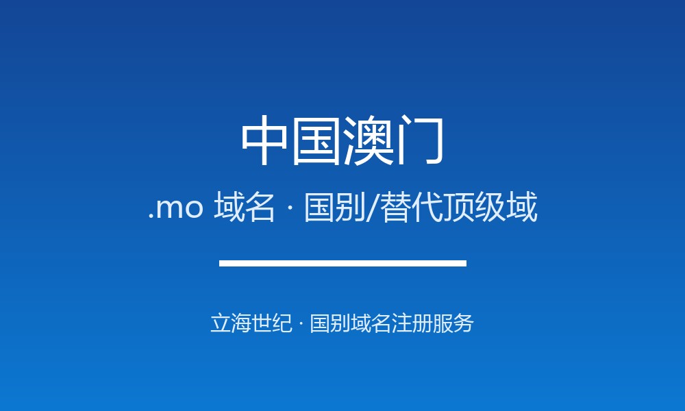 中国澳门.mo域名注册指南：特别行政区国别后缀