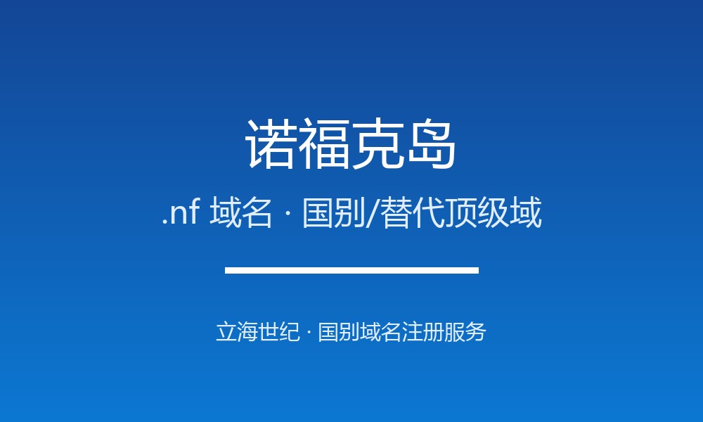 诺福克岛.nf域名注册全攻略：偏远领地的极短后缀