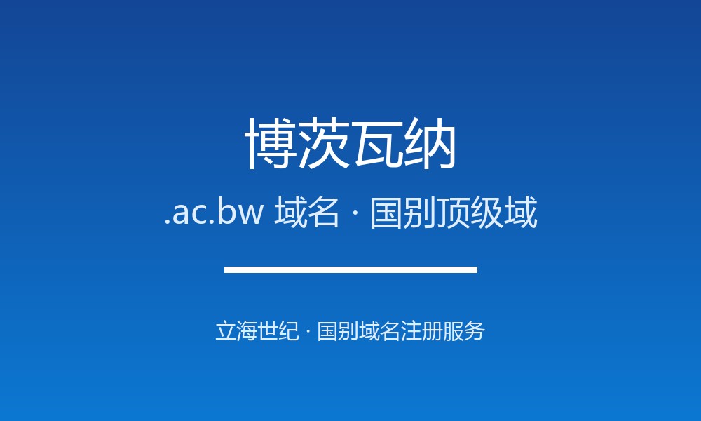 为什么博茨瓦纳.ac.bw域名适合品牌出海?规则详解