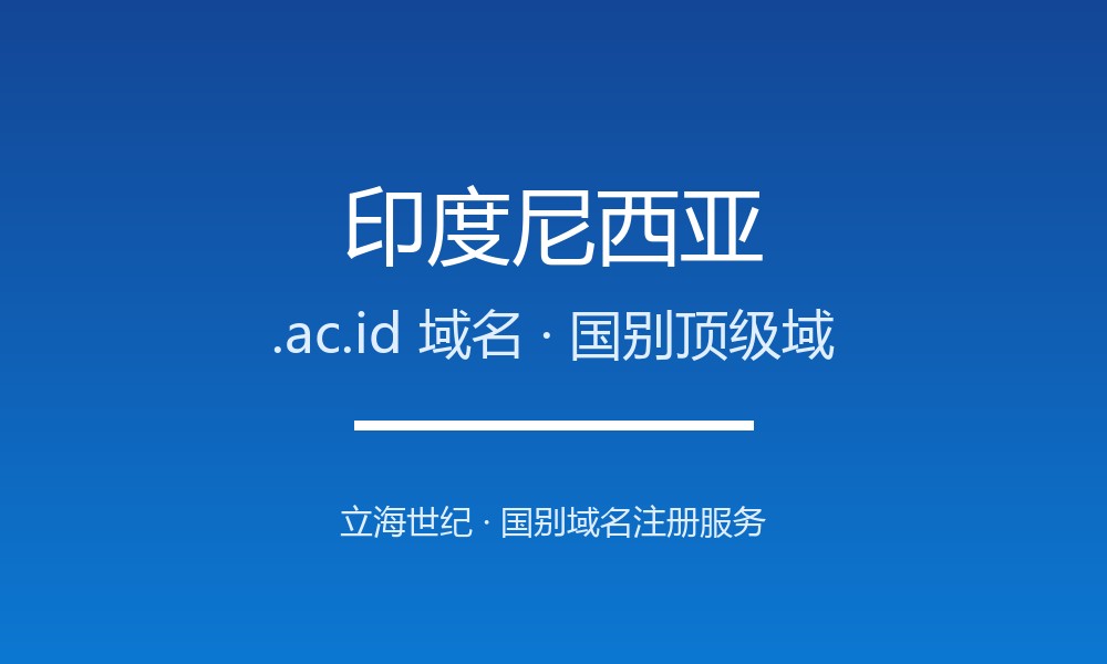 如何注册印度尼西亚.ac.id域名？流程、资格与注意事项
