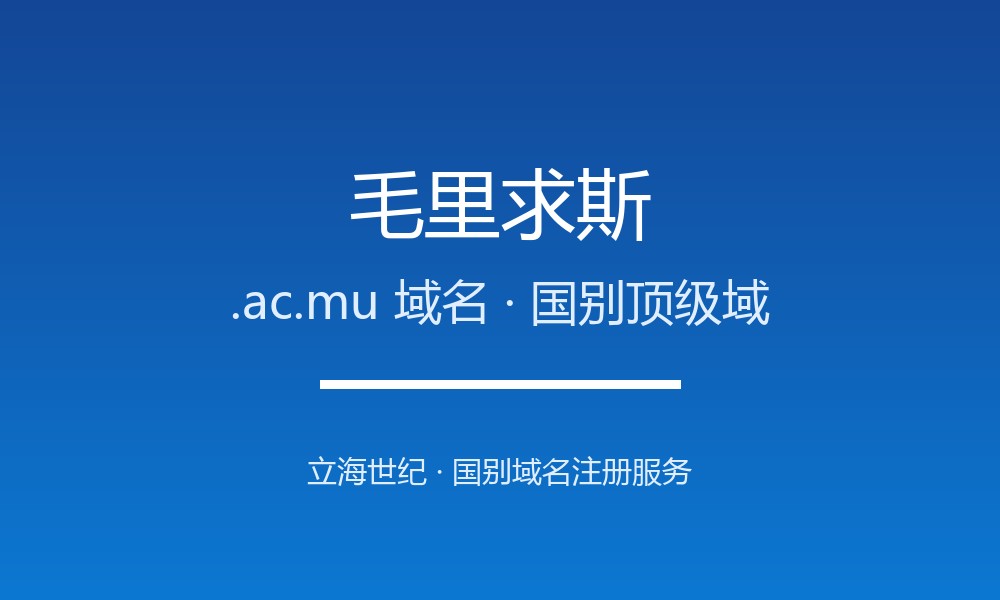 毛里求斯.ac.mu域名注册全解析:适用场景与优势