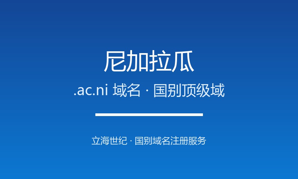 尼加拉瓜.ac.ni域名注册全知道：从申请到管理