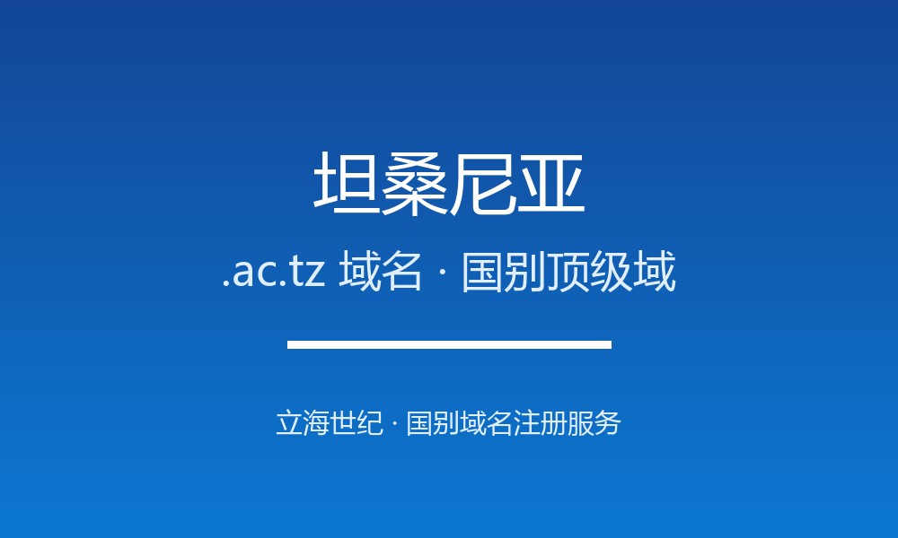 从0到1注册坦桑尼亚.ac.tz域名：步骤、费用与合规