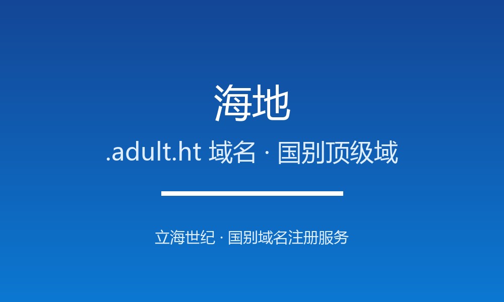 海地.adult.ht域名注册新手指南：规则一目了然