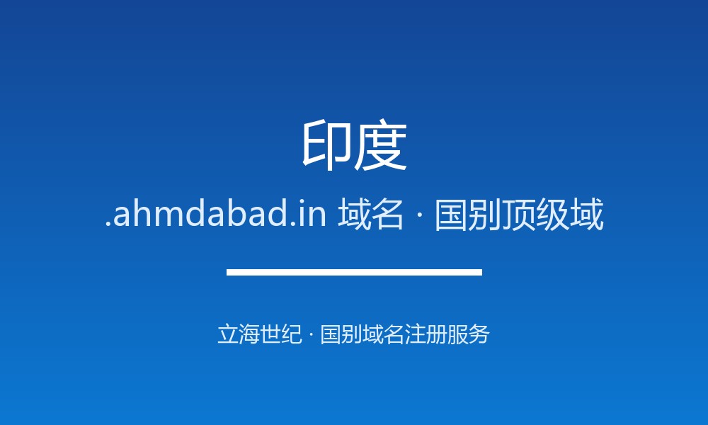 如何为印度业务选.ahmdabad.in域名？注册与续费指南