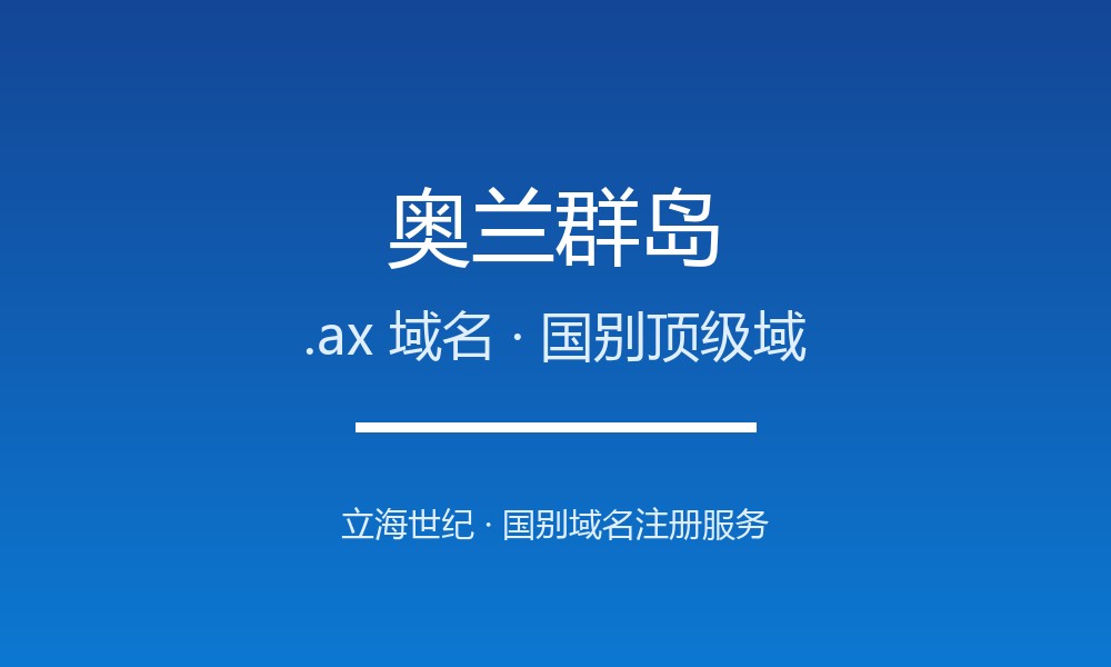 奥兰群岛.ax域名注册须知：北欧自治领地的后缀