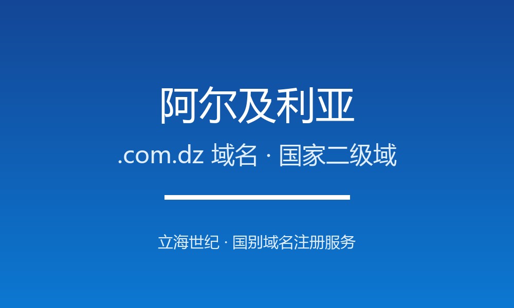 阿尔及利亚.com.dz域名开放注册：北非最大国的数字身份