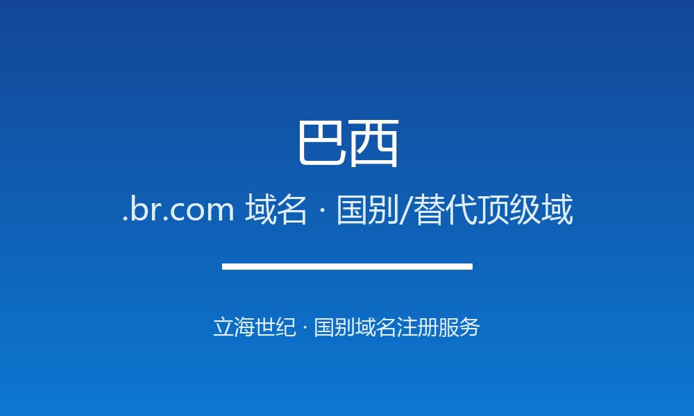 巴西.br.com域名注册详解：南美国别替代后缀