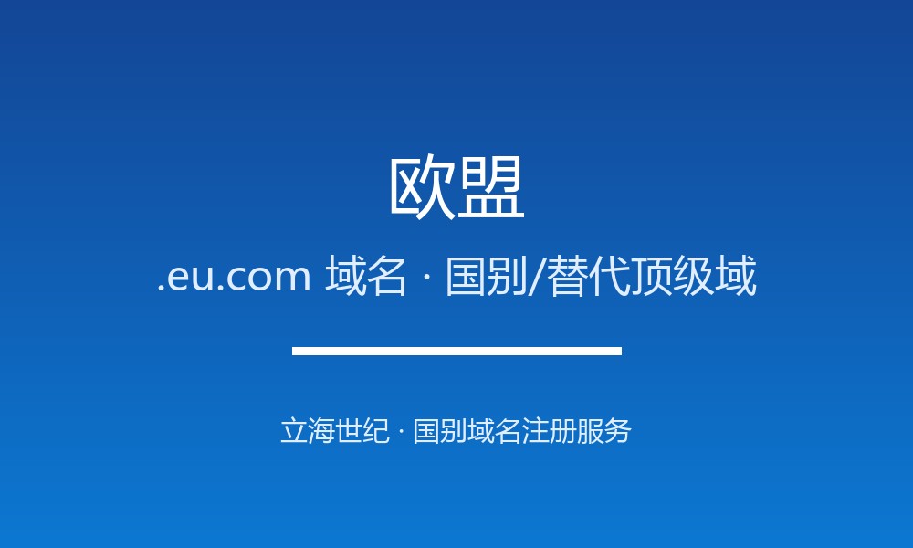 欧盟.eu.com域名怎么选？泛欧商业标识的捷径