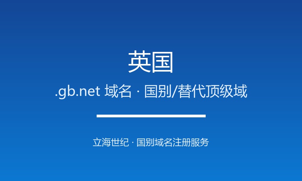 英国.gb.net域名注册指南：GB 标识的替代方案