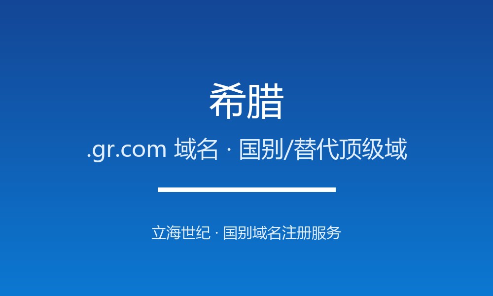希腊.gr.com域名开放注册：东地中海品牌后缀