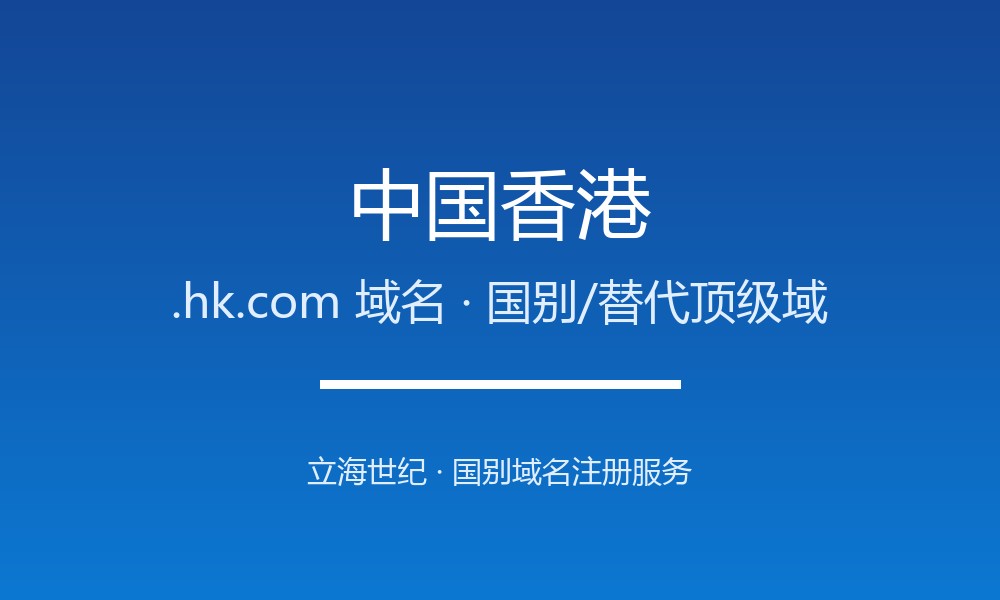 中国香港.hk.com域名注册全攻略：亚洲枢纽备选