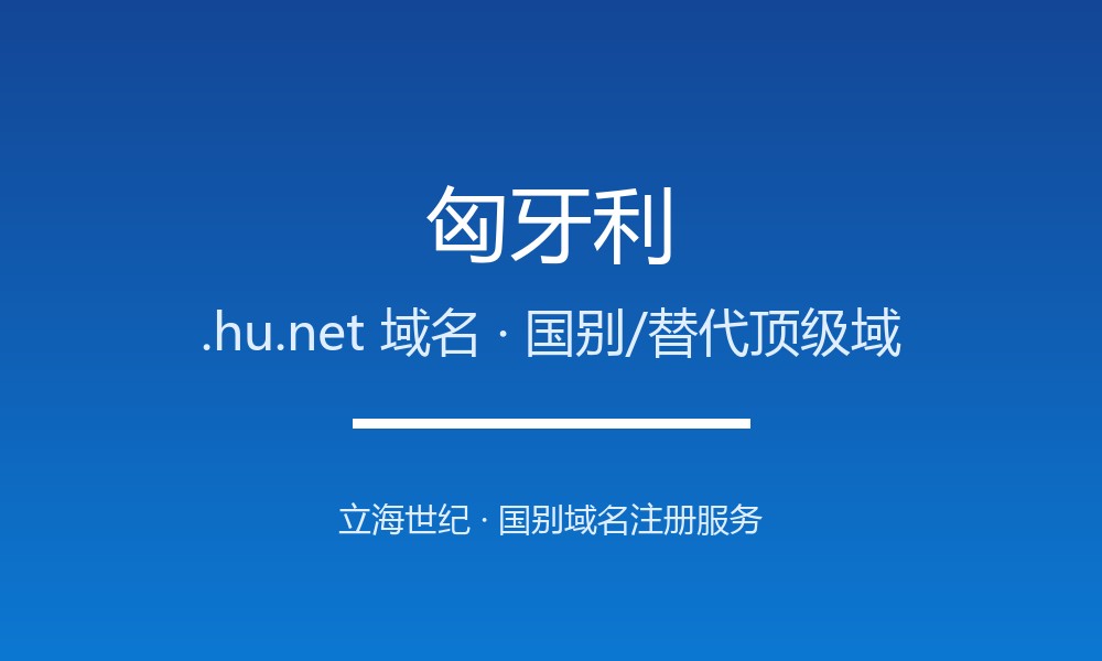 匈牙利.hu.net域名怎么选？中欧短后缀的潜力