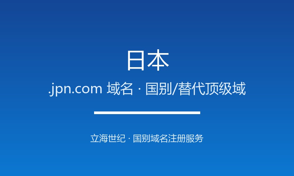 日本.jpn.com域名注册解析：亚太品牌的替代标识