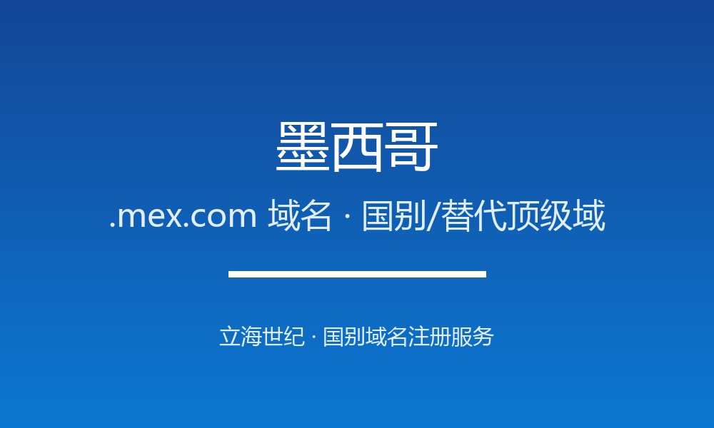 墨西哥.mex.com域名注册指南：拉美商业替代后缀