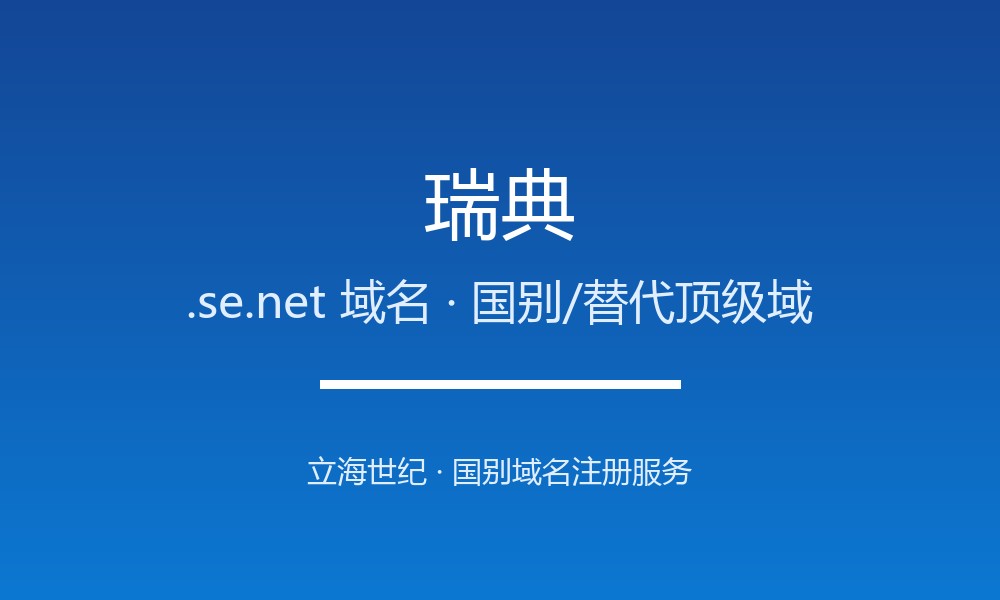 瑞典.se.net域名开放注册：北欧品牌的备选标识