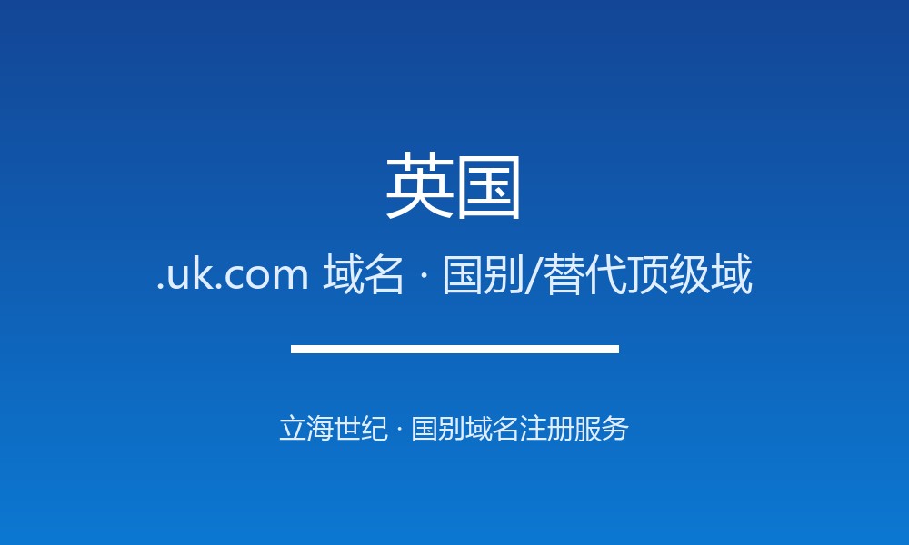 英国.uk.com域名注册指南：替代后缀的品牌价值