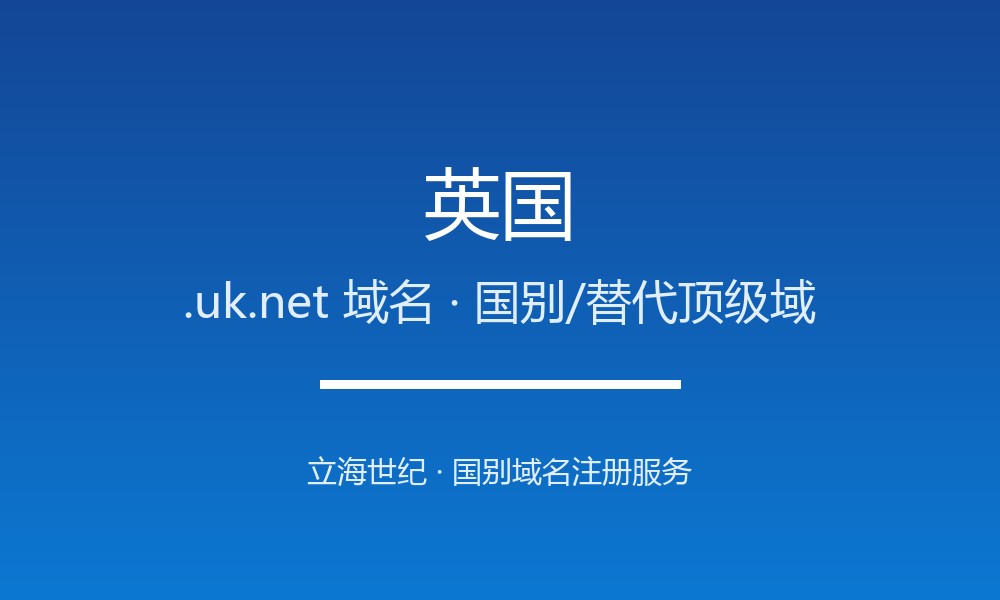 英国.uk.net域名怎么选？跨境品牌的备选后缀