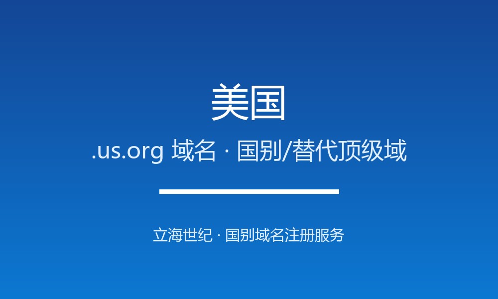 美国.us.org域名开放注册：非营利与项目的标识