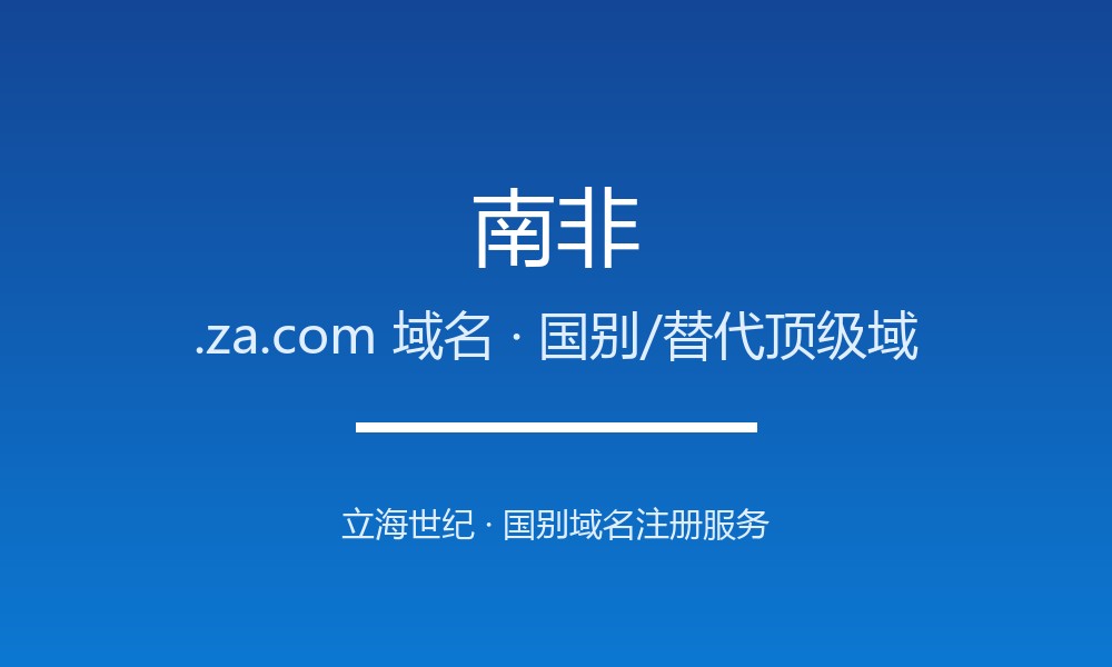 南非.za.com域名注册详解：非洲门户的替代后缀