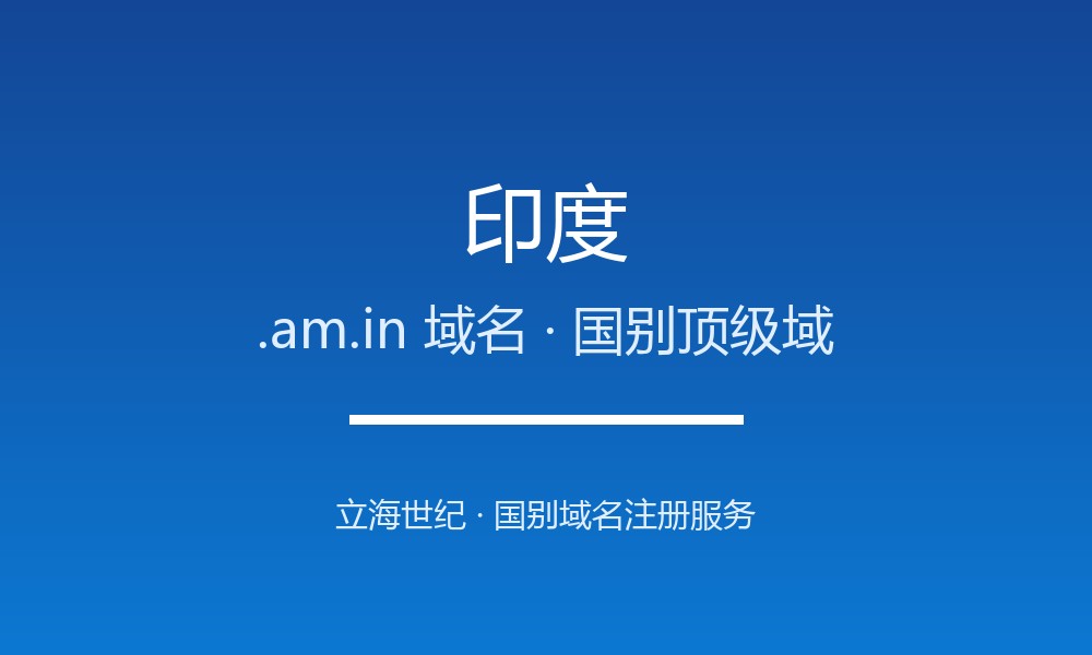 印度.am.in域名值不值得注册？规则与本地化解读