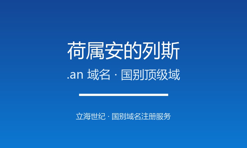 荷属安的列斯.an域名注册现状与国别背景