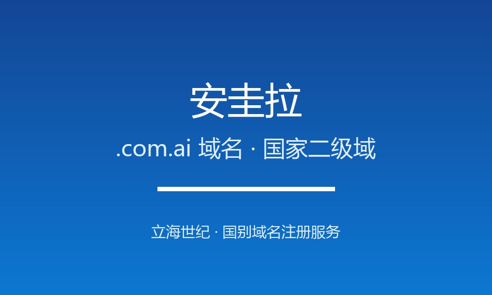 安圭拉.com.ai域名怎么选？加勒比科技后缀的AI寓意