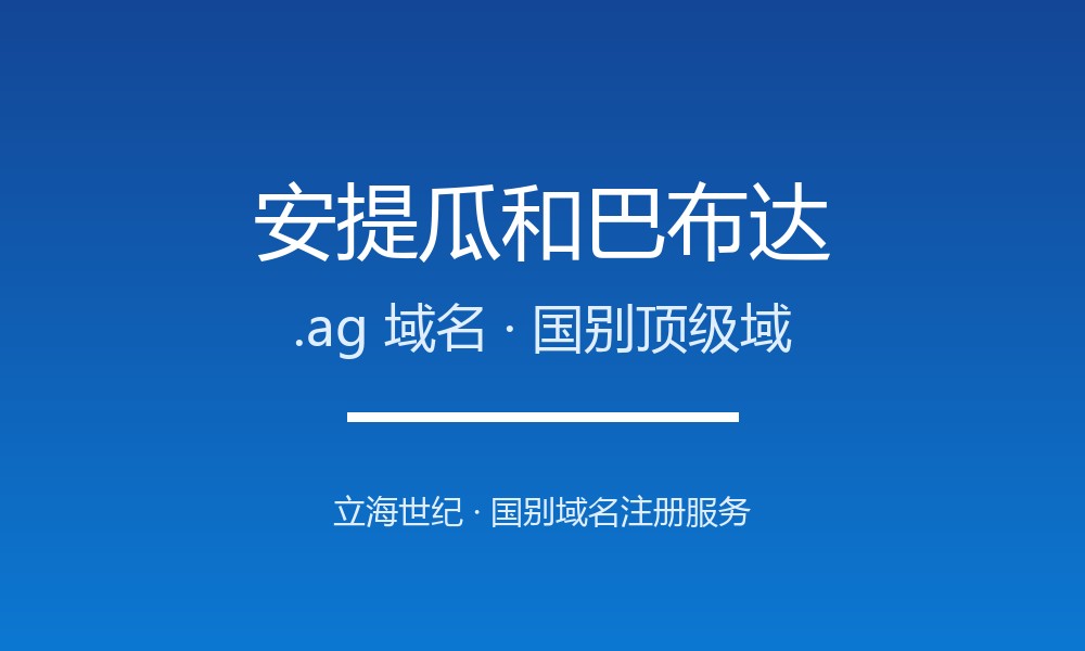 安提瓜.ag域名注册详解：加勒比国别域名的开放红利