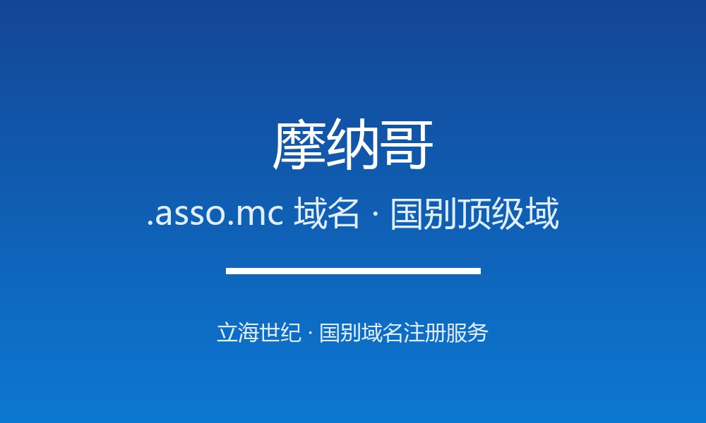 摩纳哥.asso.mc域名注册攻略：限制、续费与品牌保护