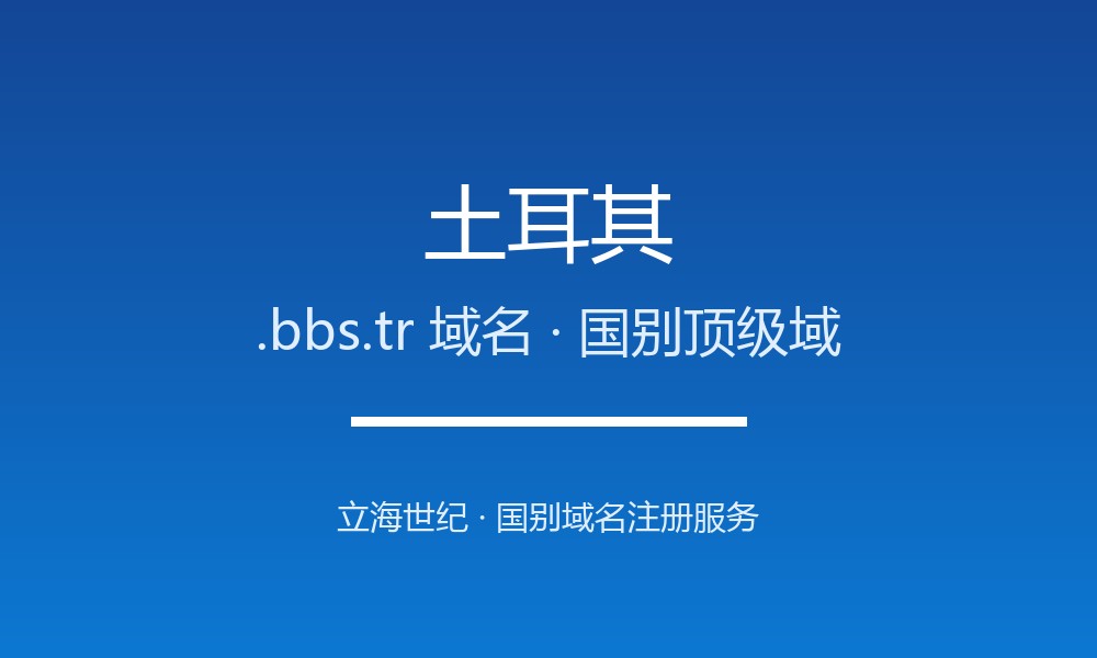 土耳其.bbs.tr域名注册全指南：规则、优势与本地化