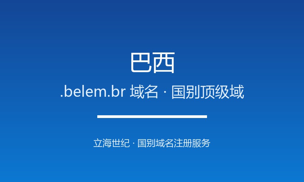 为什么巴西.belem.br域名适合品牌出海？规则详解