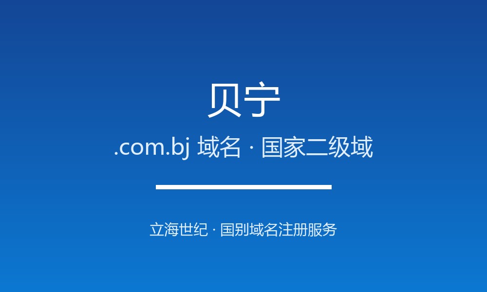 贝宁.com.bj域名注册详解：西非门户的国别后缀