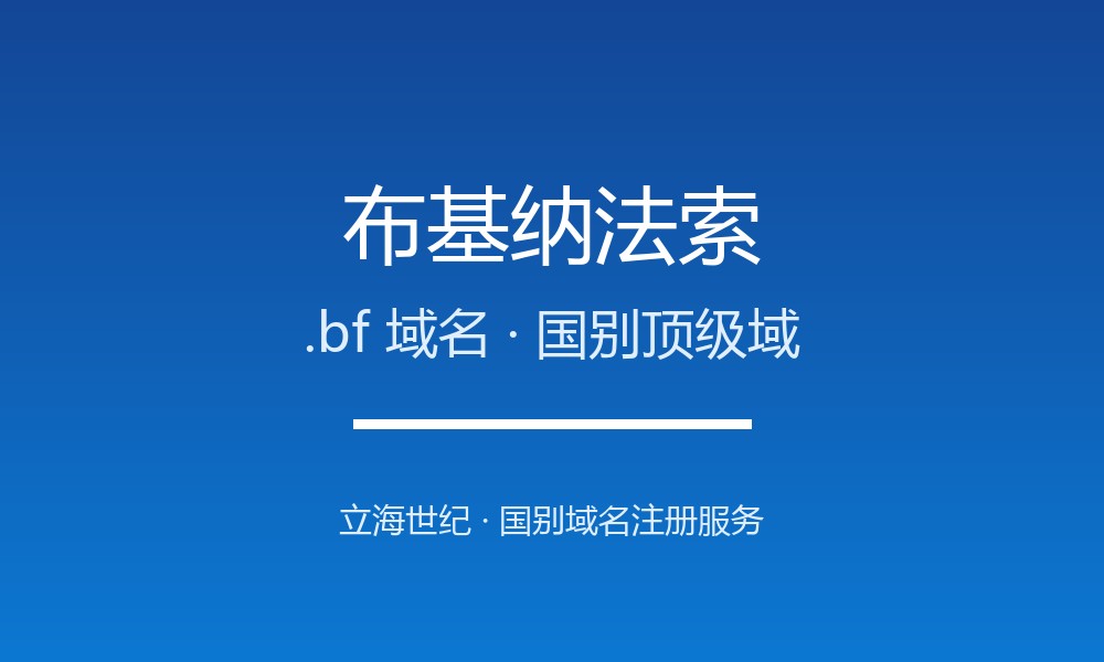布基纳法索.bf域名注册现状与国别背景