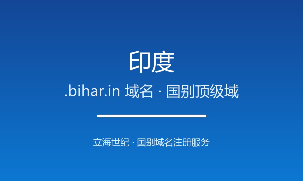 印度.bihar.in域名注册必看：企业出海指南