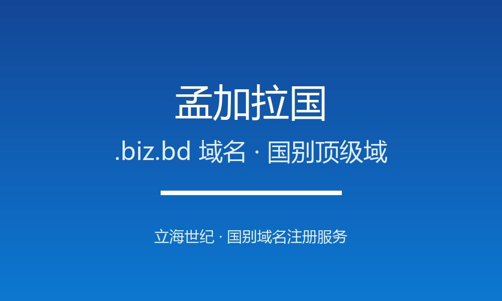 孟加拉国.biz.bd域名怎么用？注册规则与适用场景