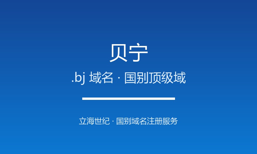 贝宁.bj域名注册全指南：规则、优势与本地化
