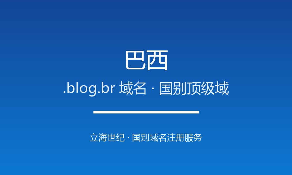 注册巴西.blog.br域名的完整步骤与避坑