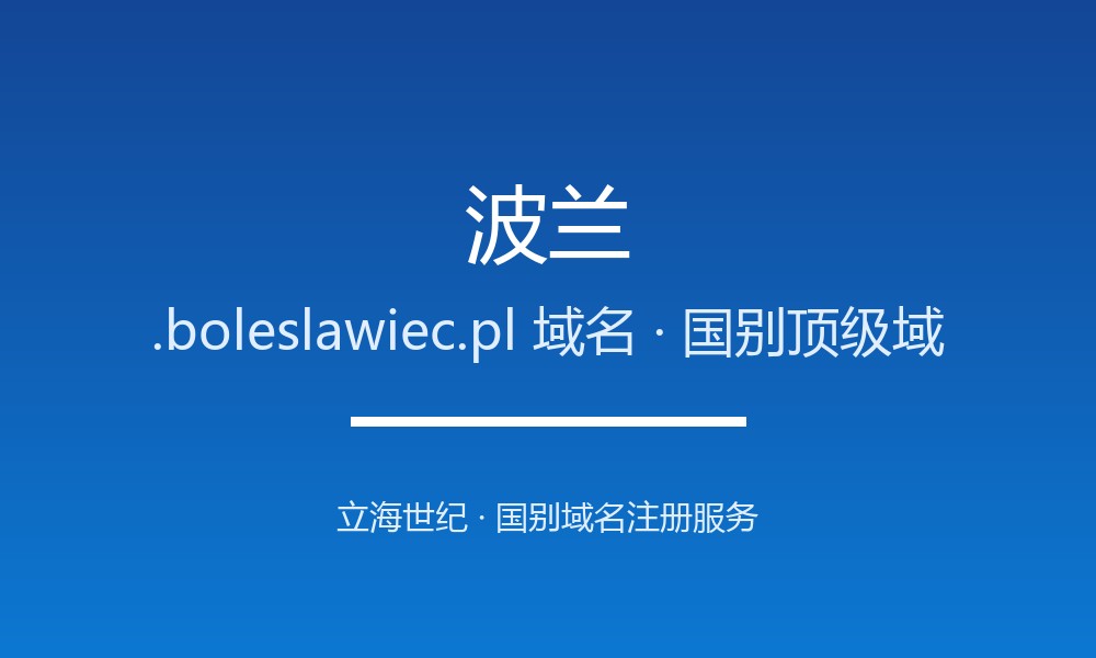 企业出海为何要抢注波兰.boleslawiec.pl域名