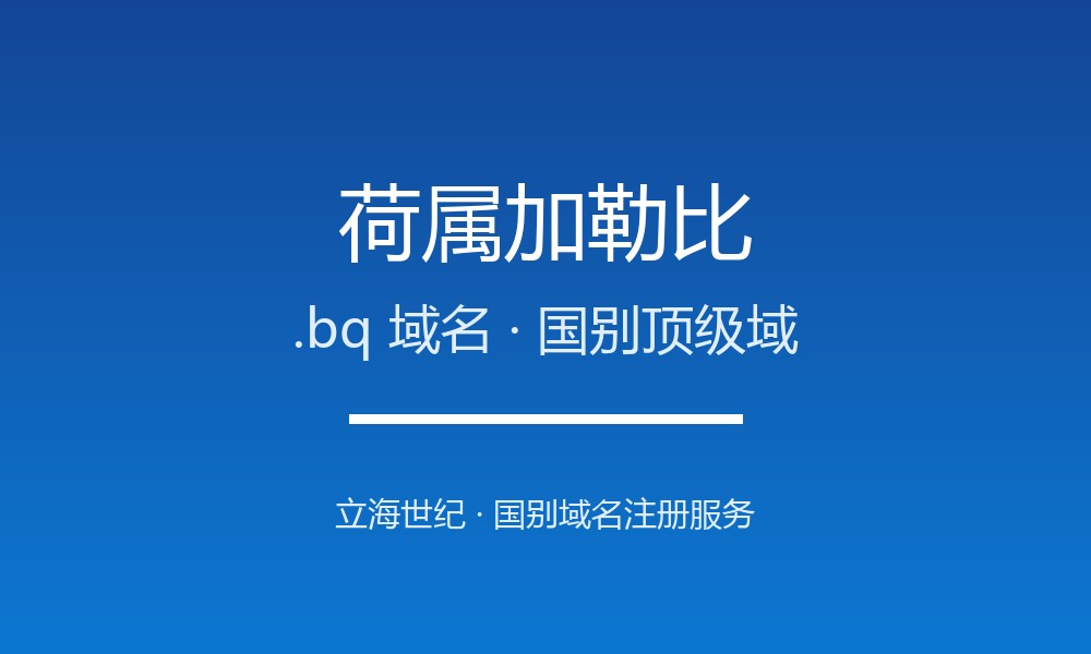 荷属加勒比.bq域名注册现状与国别背景